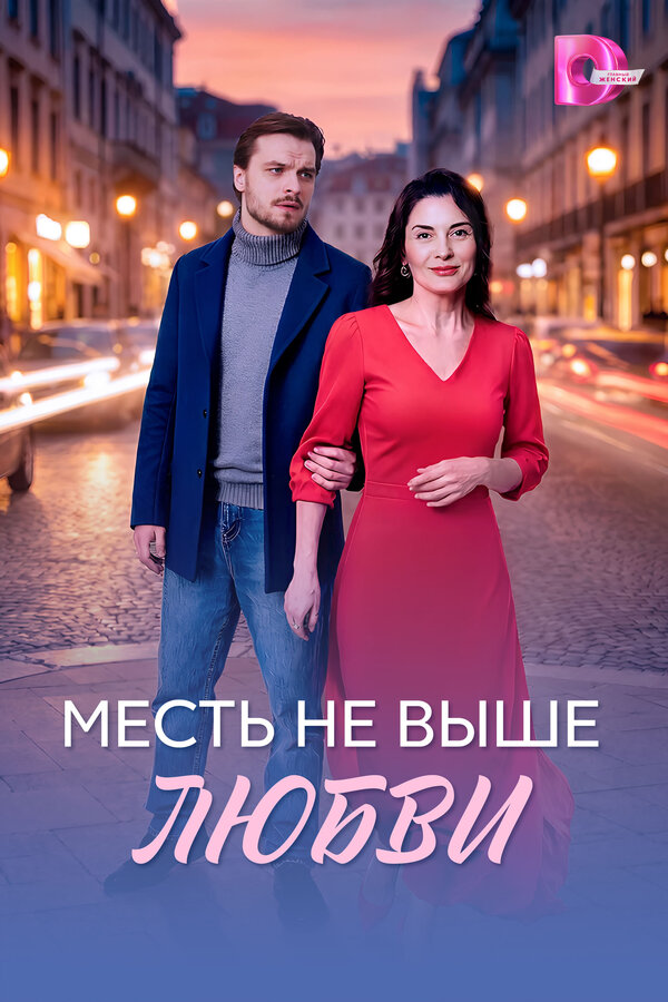 Месть не выше любви
