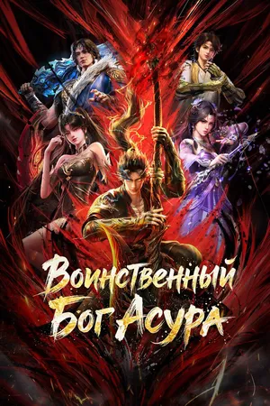 Воинственный Бог Асура
