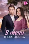 В тени предательства