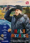 Илья Муровец