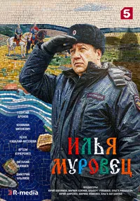 Илья Муровец