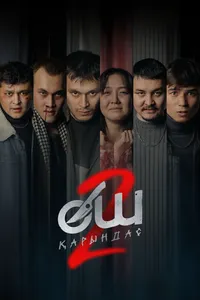 Месть 2