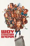 Шоу субботним вечером