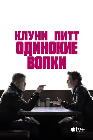 Одинокие волки