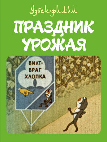 Праздник урожая