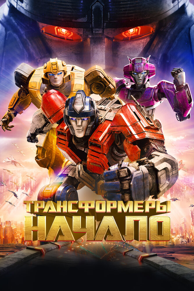 Трансформеры: Начало