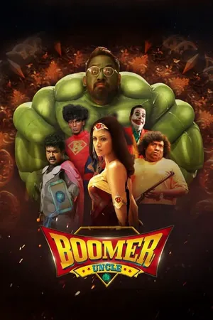 Дядя Бумер