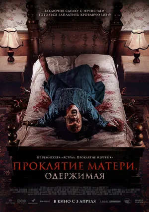 Проклятие матери. Одержимая