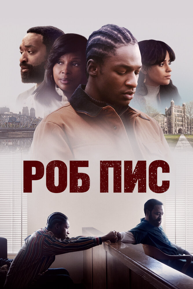 Роб Пис