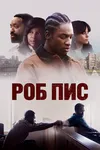 Роб Пис