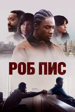Роб Пис