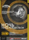 Ночь перед Рождеством