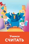 Учимся считать