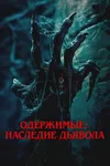 Одержимые: Наследие дьявола