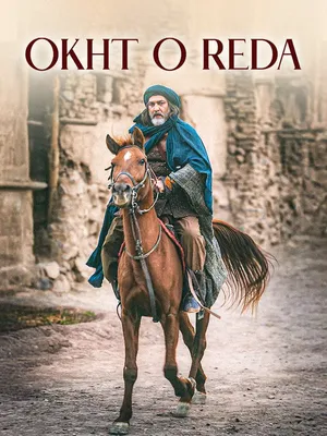 Сестра Риды