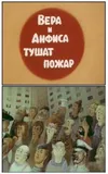 Вера и Анфиса тушат пожар