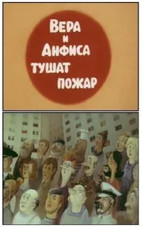 Вера и Анфиса тушат пожар