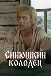 Синюшкин колодец (1978)