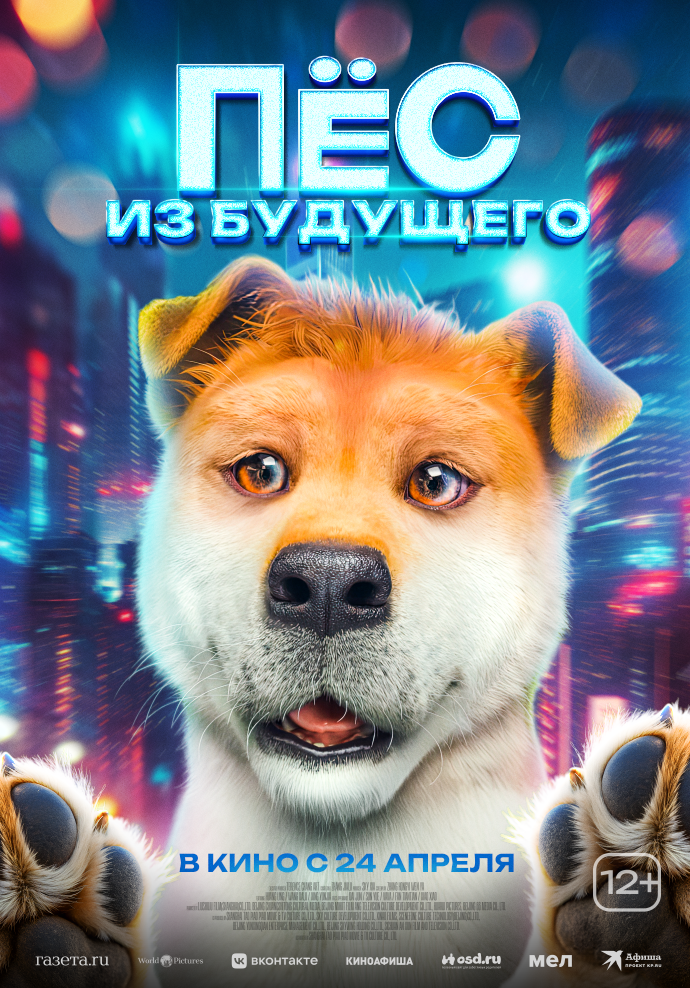 Пёс из будущего
