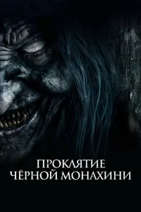 Проклятие черной монахини