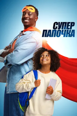 Супер Папочка