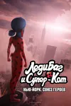 Леди Баг и Супер-Кот: Нью-Йорк. Союз героев