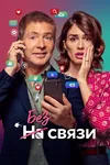 Без связи