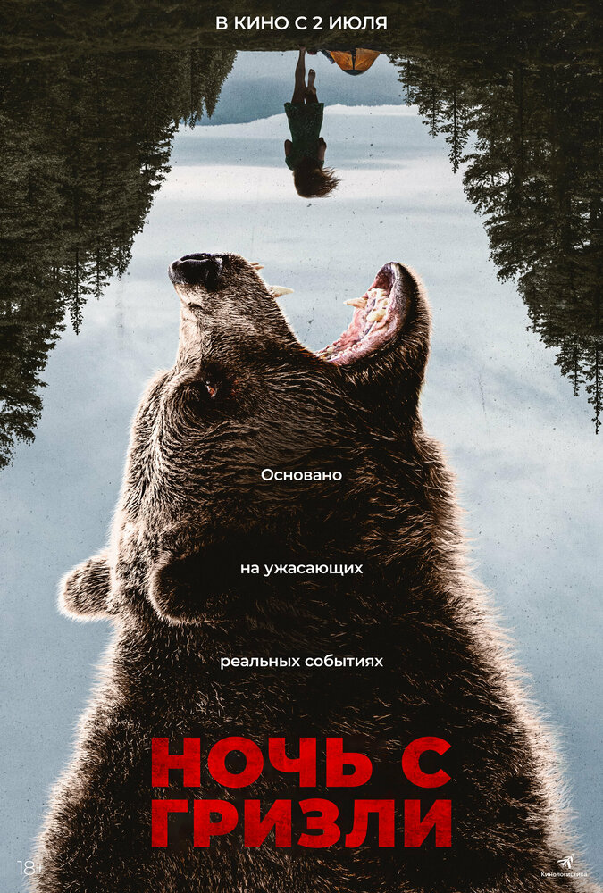 Ночь гризли