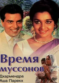 Время муссонов