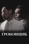 Гробовщик