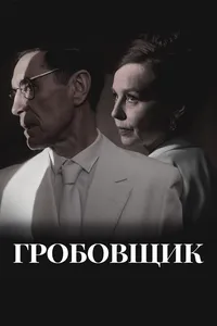 Гробовщик
