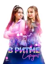 В ритме сердец