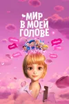 Мир в моей голове