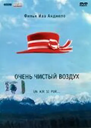 Очень чистый воздух