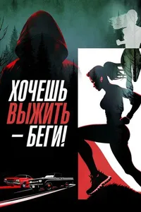 Беги, детка, беги