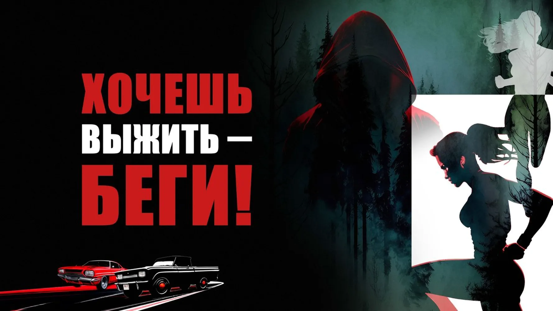 Беги, детка, беги