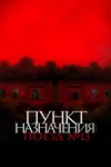 Пункт назначения: Поезд №13