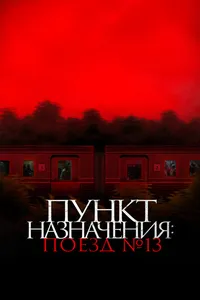 Пункт назначения: Поезд №13