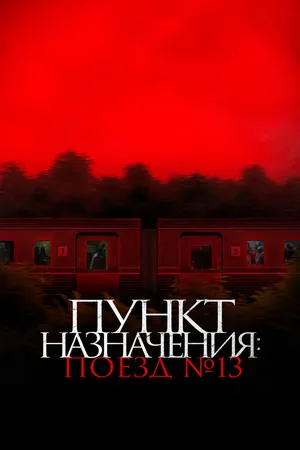 Пункт назначения: Поезд №13