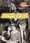 Лотерея невест