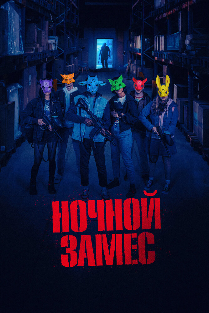 Ночной замес