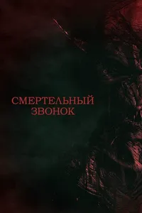 Смертельный звонок