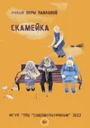 Скамейка