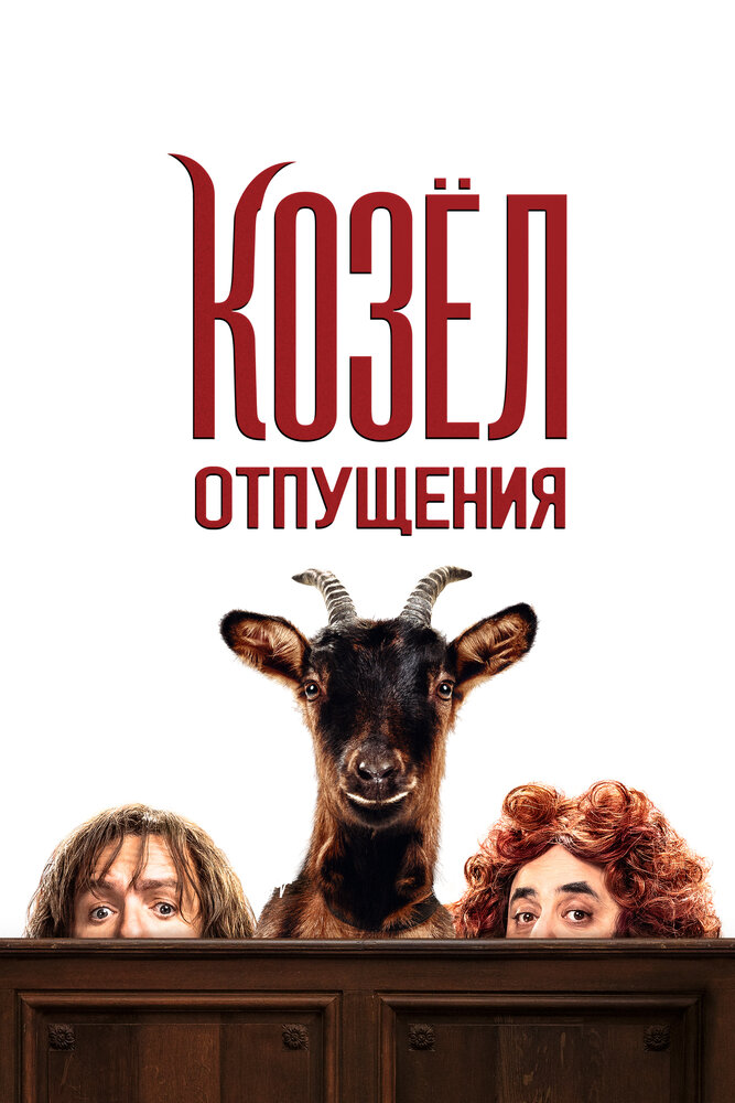 Постер Козёл отпущения