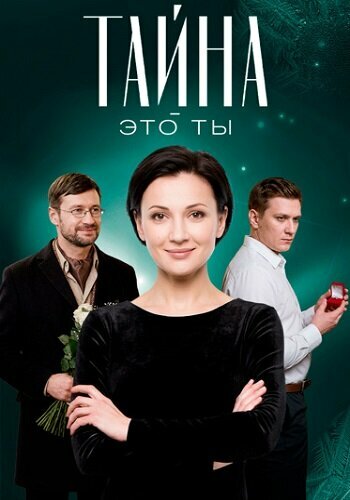 Тайна — это ты
