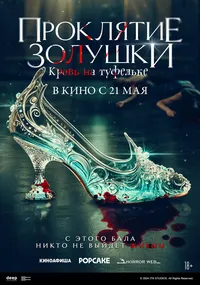 Золушка: Кровавые туфельки