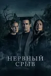 Нервный срыв