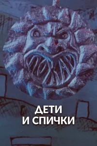 Дети и спички