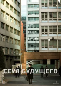 Сеул будущего