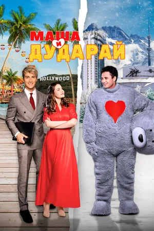 Маша и Дударай